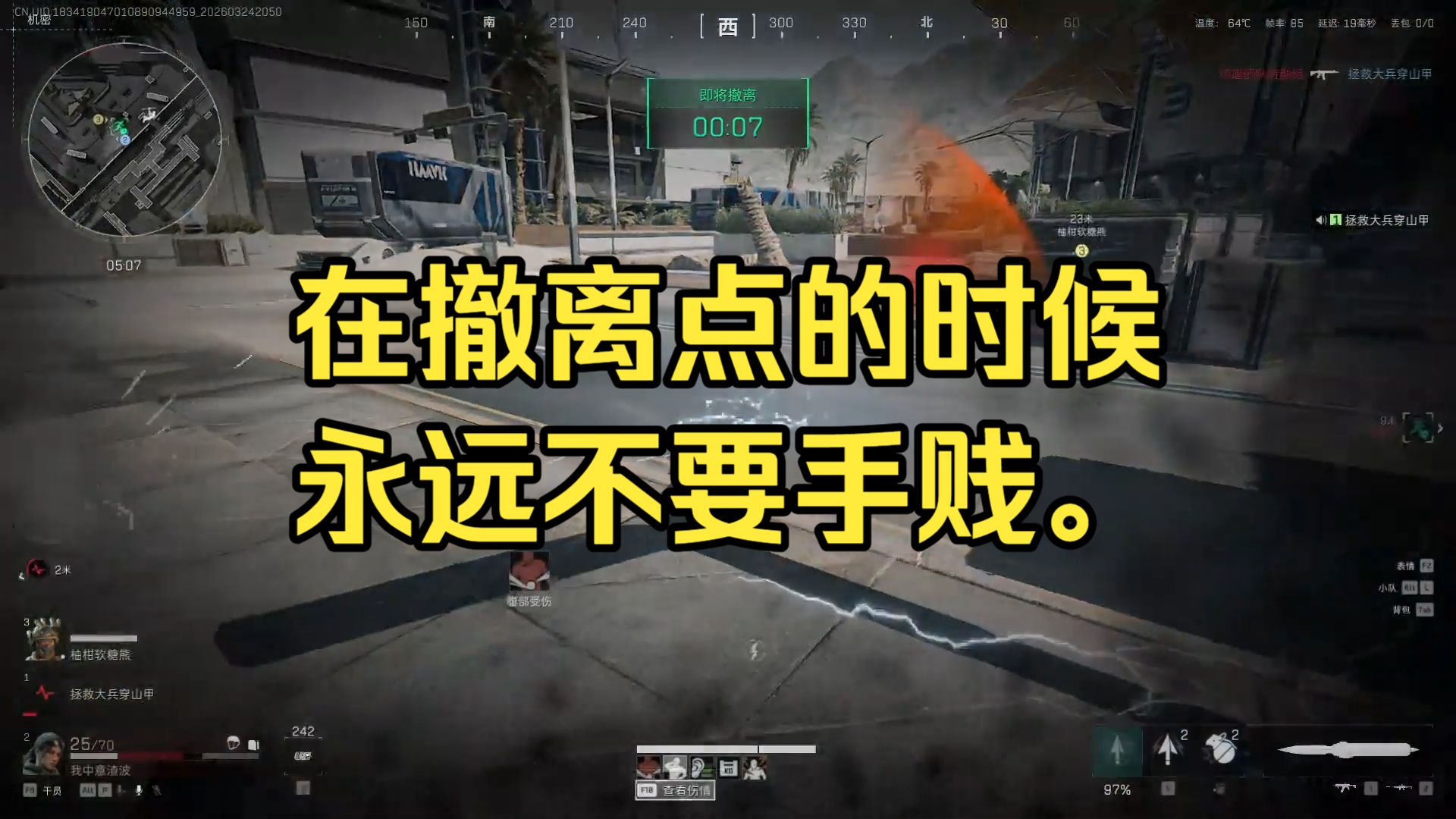 在撤离点的时候，永远不要手贱。