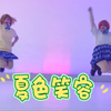 【暑假喵漫】第四届清凉一夏喵漫❤狸喵少女〖夏色笑容