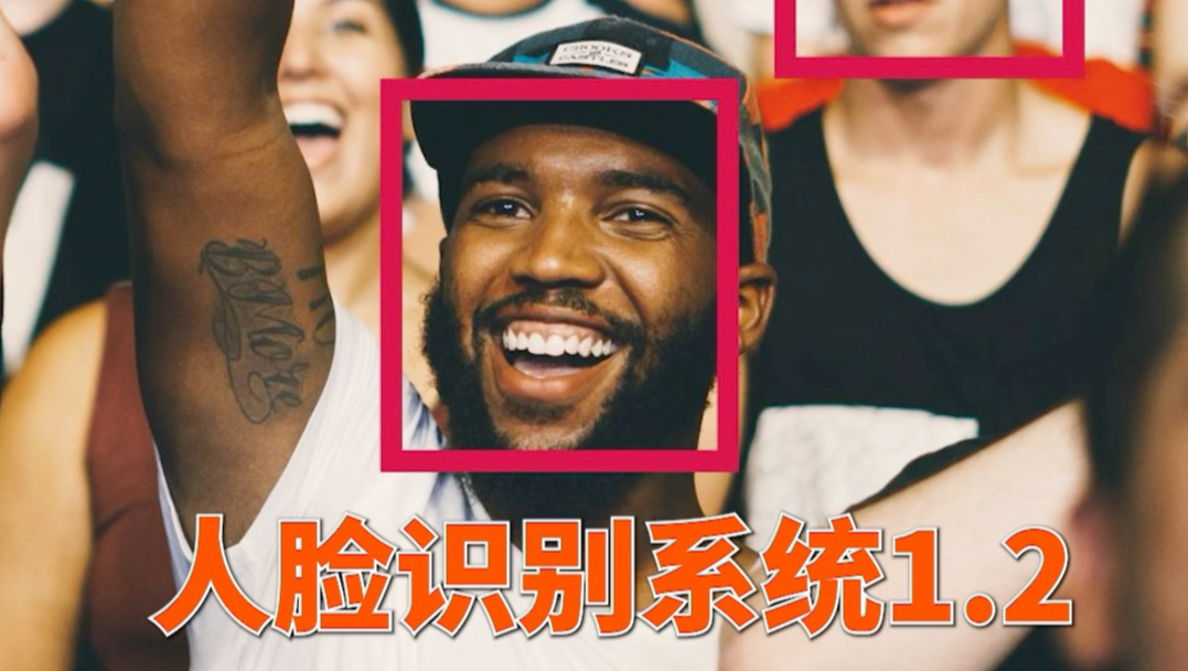 人脸识别系统1.2