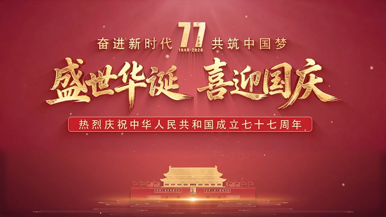 盛世华诞 喜迎国庆 红色片头开场背景视频