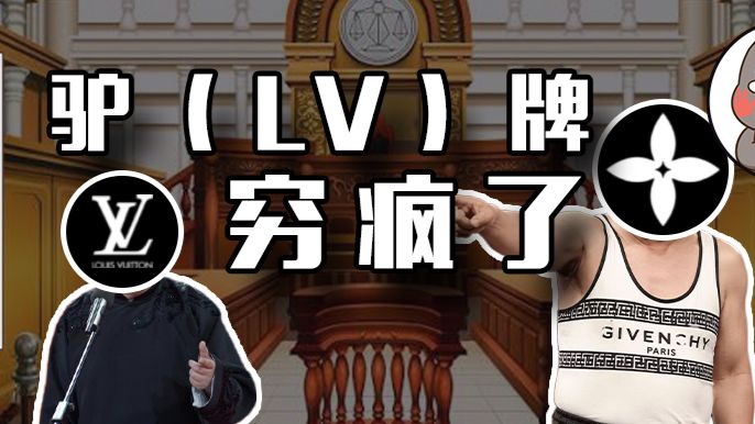 四处碰瓷的LV不怕在中国卖不出吗？还真不怕！【乌鸦校尉】