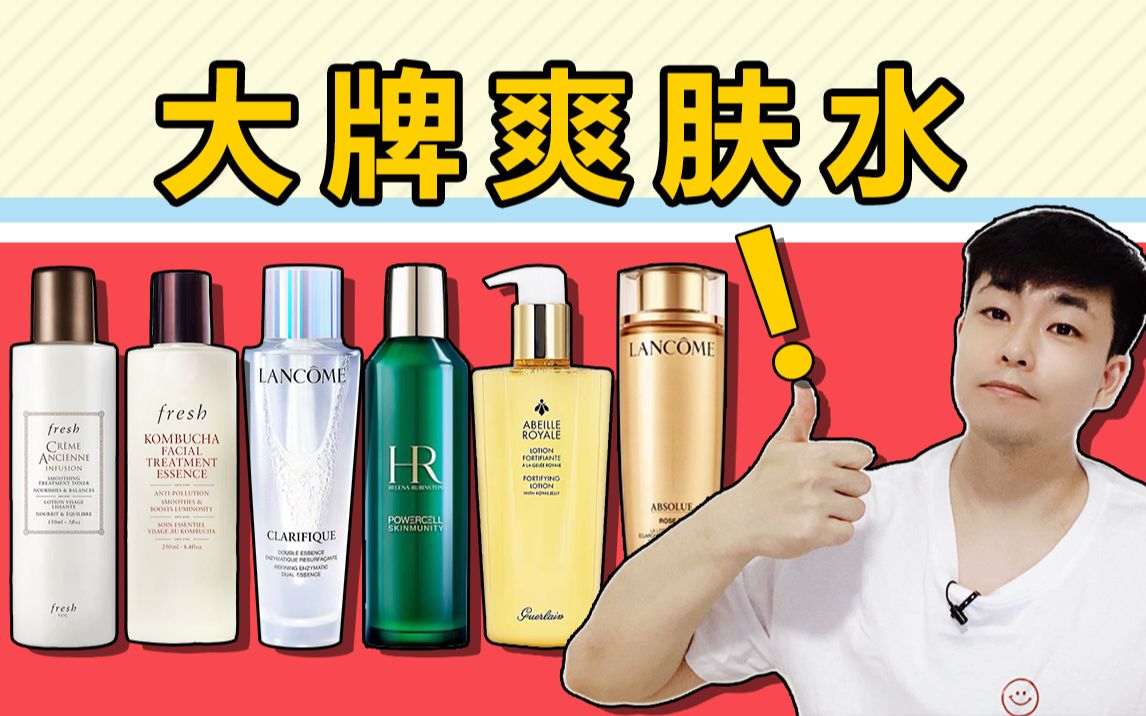 2022双十一：中高端大牌爽肤水！兰蔻极光水，兰蔻菁纯，赫莲娜新肌水，娇兰帝皇蜂姿，fresh红茶酵母水，馥蕾诗古源水~贵妇小众化妆水安利测评，干皮油皮购物分享