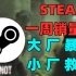Steam一周销量榜：大厂暴死小厂救世！2021年末最大黑马诞生！