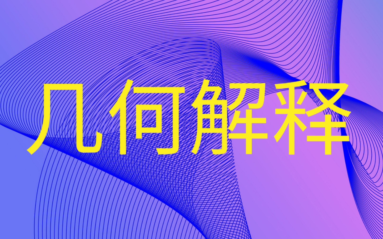 根子空间的强循环子空间直和分解的几何解释