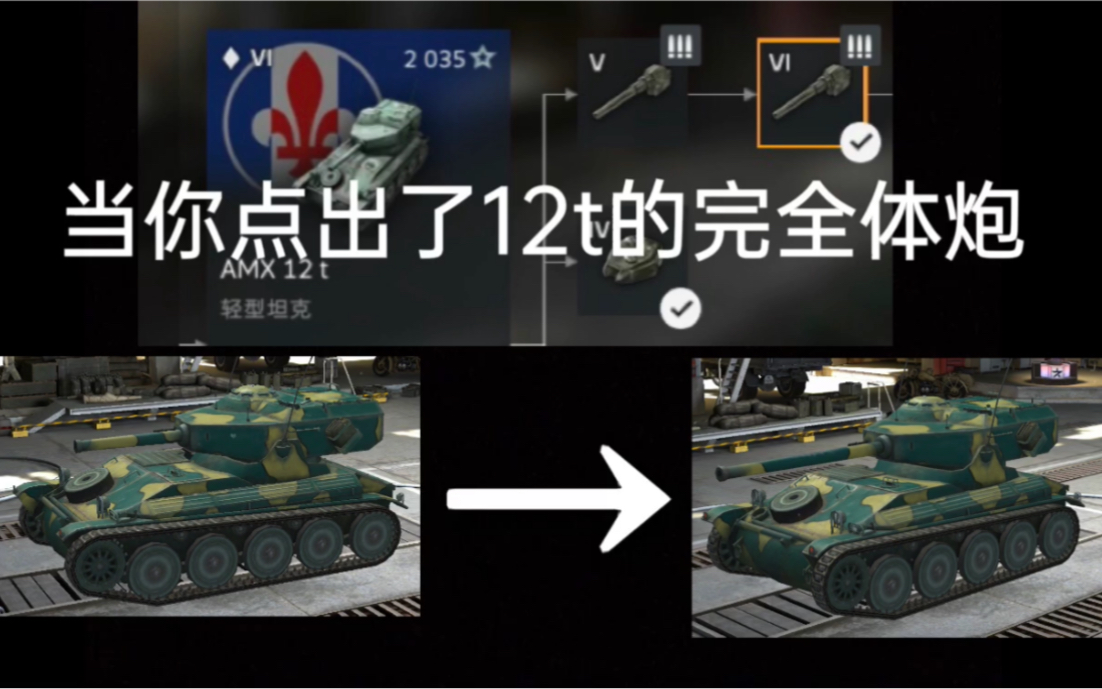 (WOTB)当AMX 12t装上了SA50 75mm炮哔哩哔哩bilibili