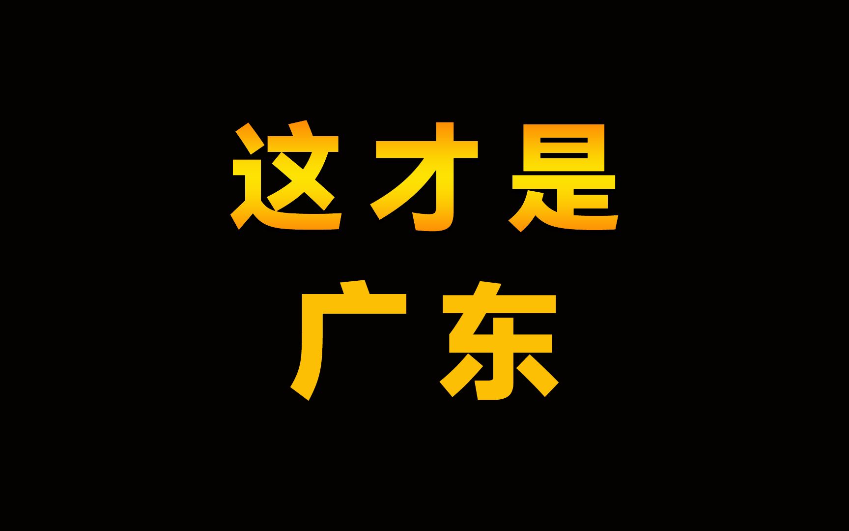 广东篇来啦，因为广东的市比较多，所以这次花费的时间有点长