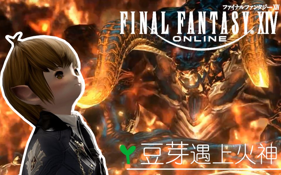 【ff14】当绿豆芽遇上魔神-一拳下去你有可能会死喔!