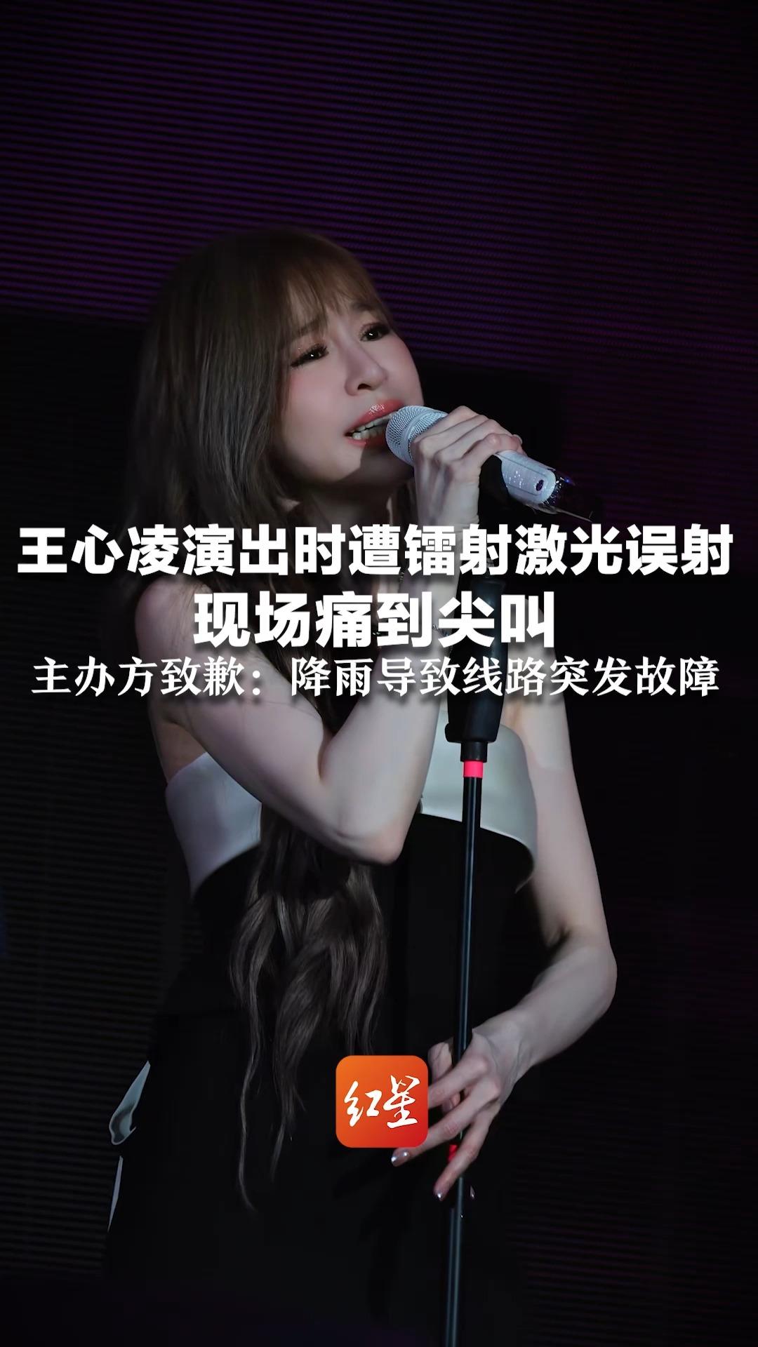 王心凌演出时遭镭射激光误射 现场痛到尖叫 “原来被镭射打到这么刺” 主办方致歉：降雨导致线路突发故障