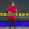 张雪峰2025年最新演讲，全程干货毫无保留