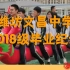 潍坊文昌中学2018级初中毕业纪念