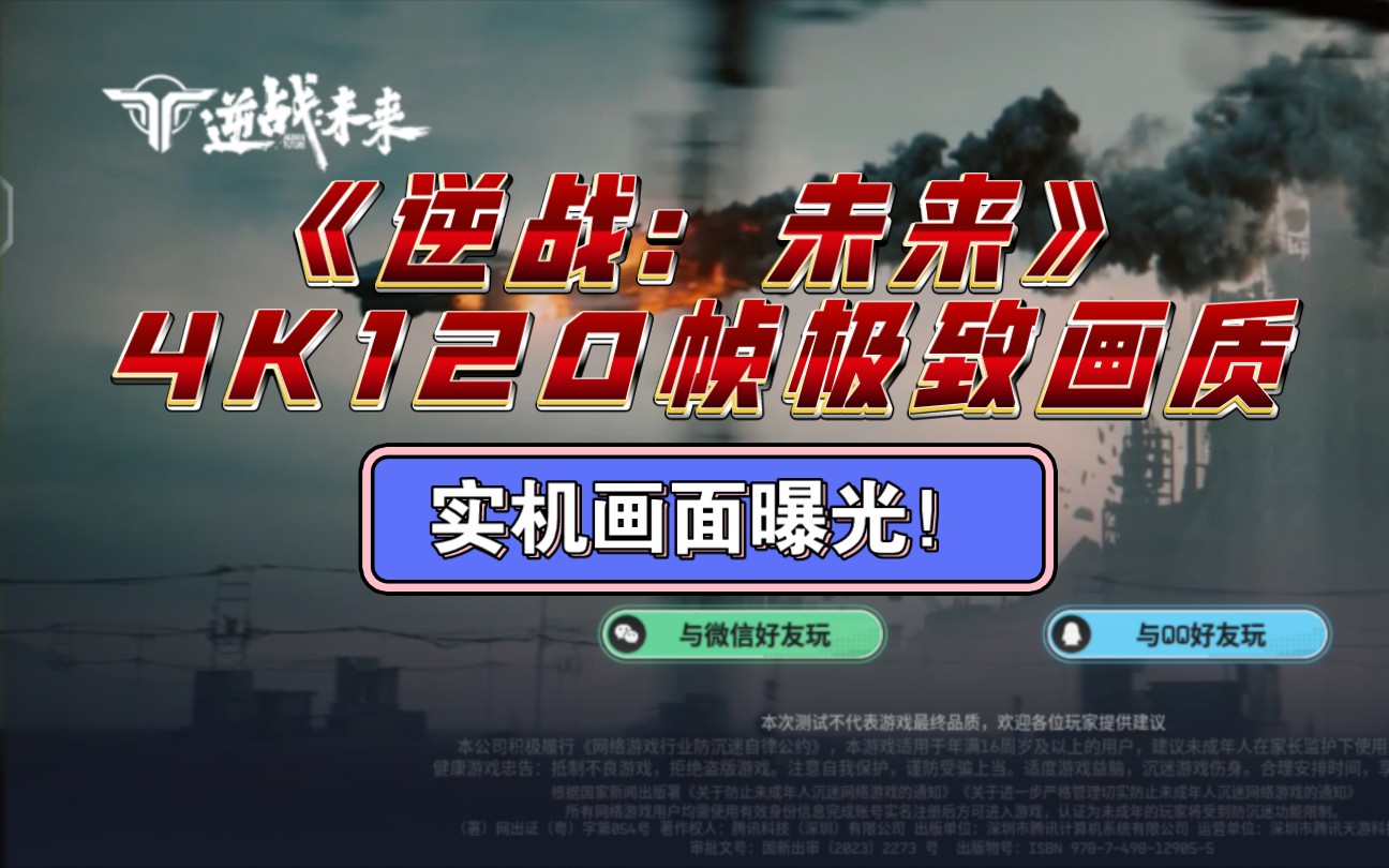 《逆战:未来》120帧4K极致画质,逆战IP新游戏首测实机画面曝光!逆战