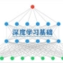 深度学习基础——哈尔滨工业大学（MOOC   优质课程）