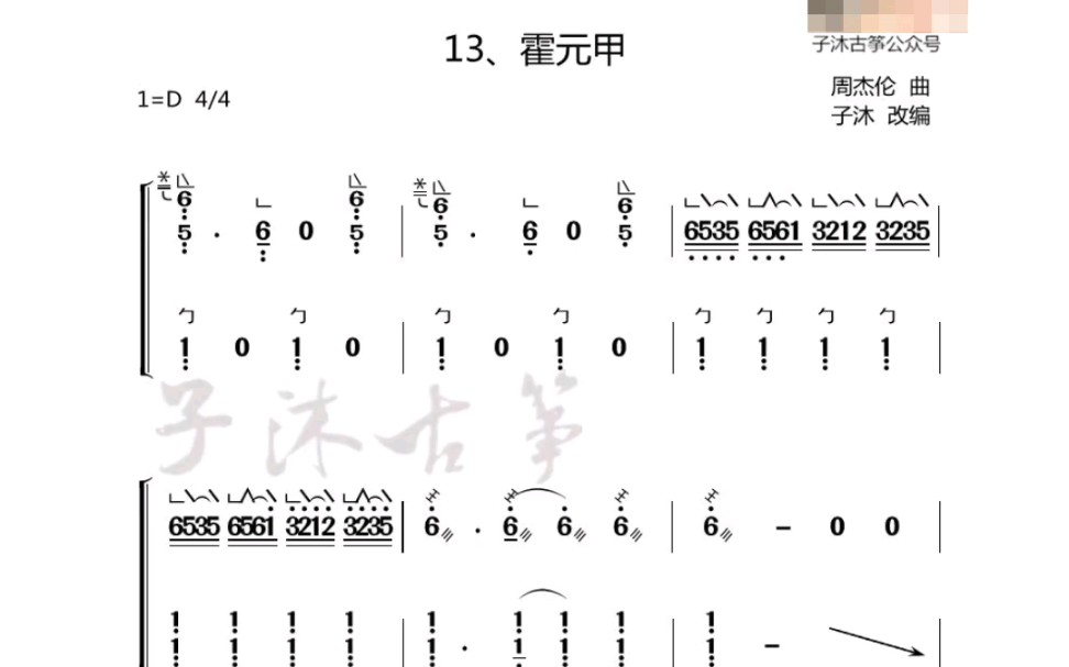 《霍元甲》古筝谱～（示范已更）