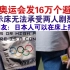 奥孕精神！东京奥运会发放16万个避孕套！韩国网友：这将带动日本经济！