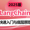 【LangChain教程】2025年吃透LangChain+LangGraph快速入门与底层原理教程，全程干货无废话，耗时千余小时研发，让你少走百分之99弯路