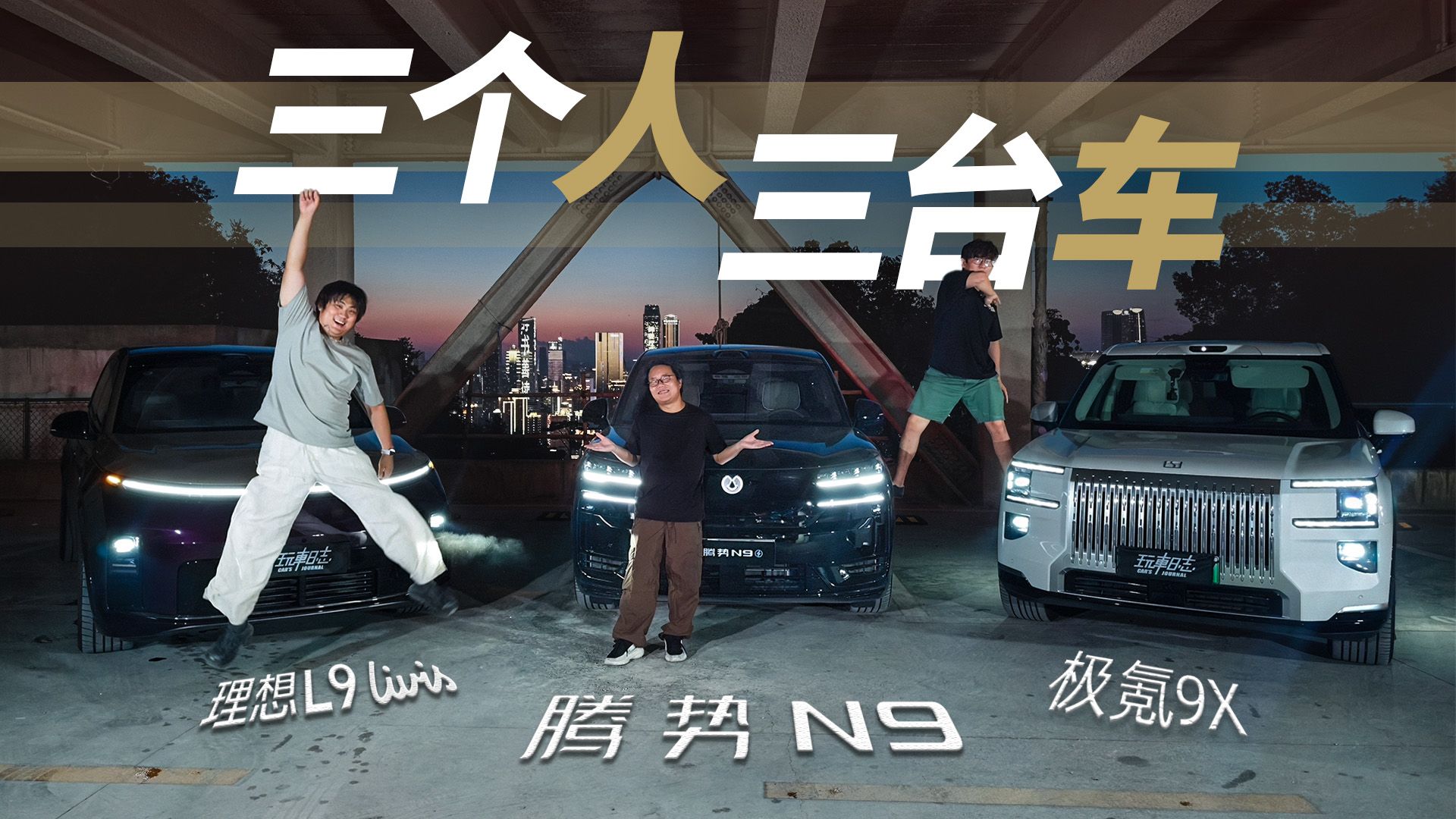 最巴适的一集，三人三车重庆之旅