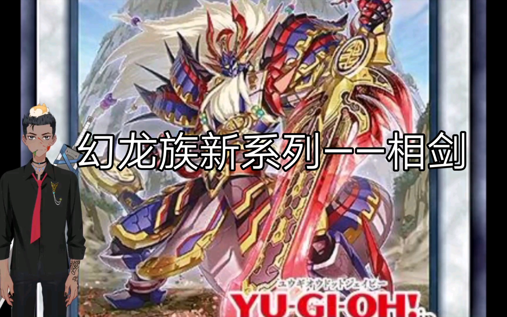 遊戯王 アシア 中国大会 相剣大邪 七星龍淵 相剣大公 承影