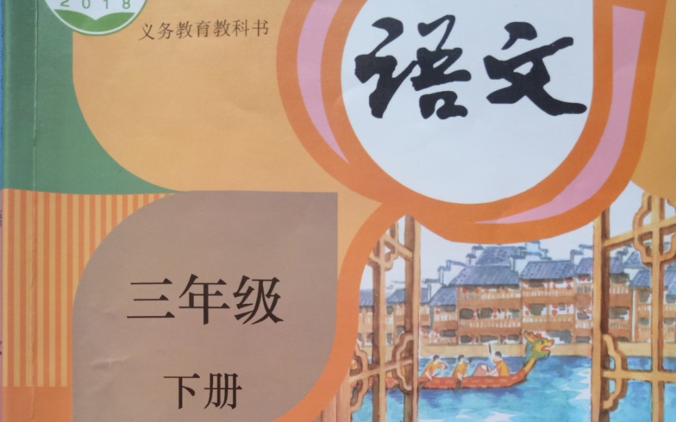 人教版小学三年级语文下册第十七课我变成了一棵树3