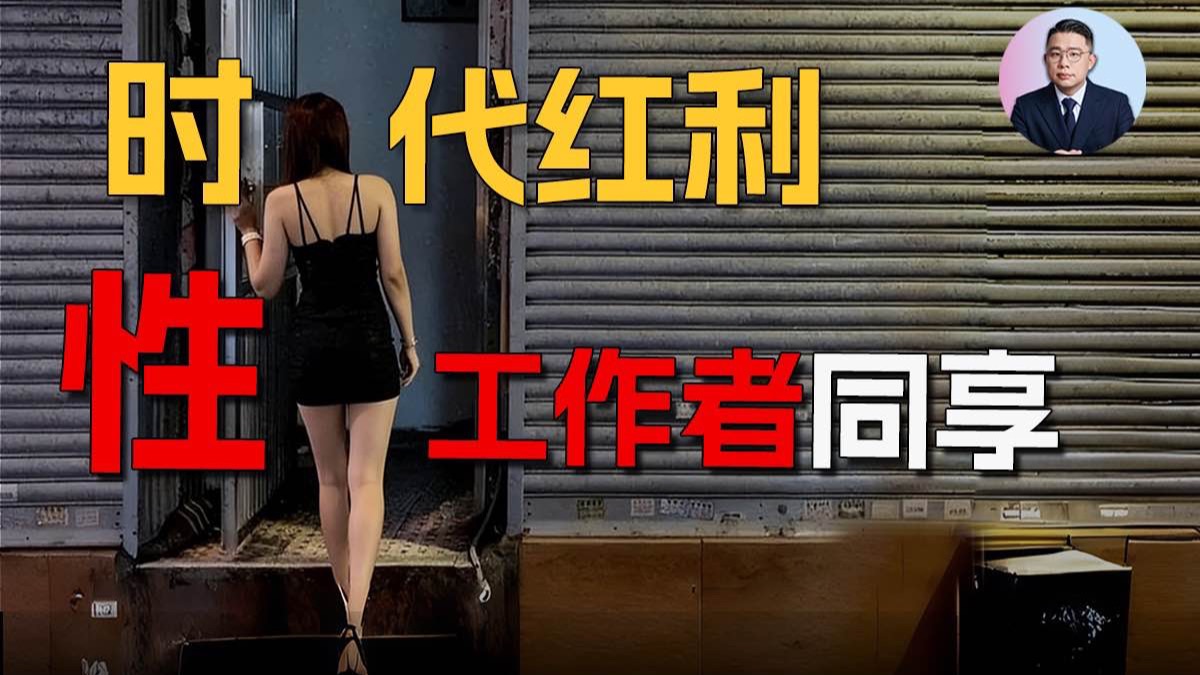 新时代下性工作者的司法环境变化及目前我国性交易不会合法化的原因