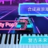 【钢琴】City Pop和声走向配上合成器浪潮音色？复古未来？