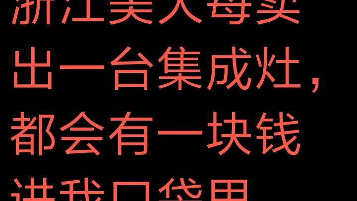 浙江美大每卖出一台集成灶,都会有一块钱进我口袋里.哔哩哔哩bilibili