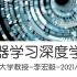 台湾大学 - 李宏毅 - 机器学习深度学习（2021/2022公开教程汇总）