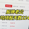 股神老公平均持股天数224天