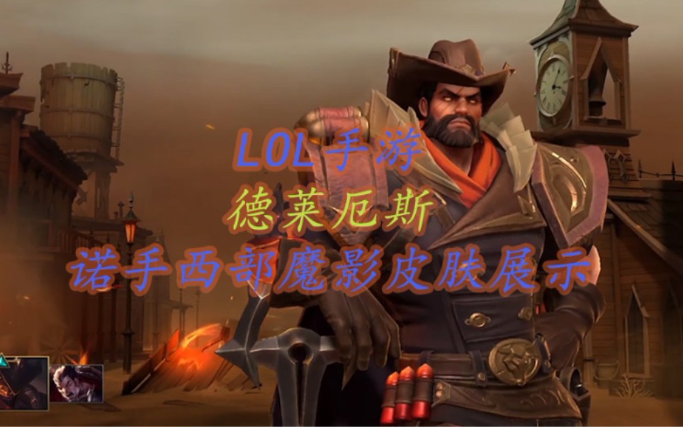 活动作品lol手游德莱厄斯诺手西部魔影皮肤展示