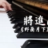 【钢琴】【将进酒广播剧】野兰月下bgm