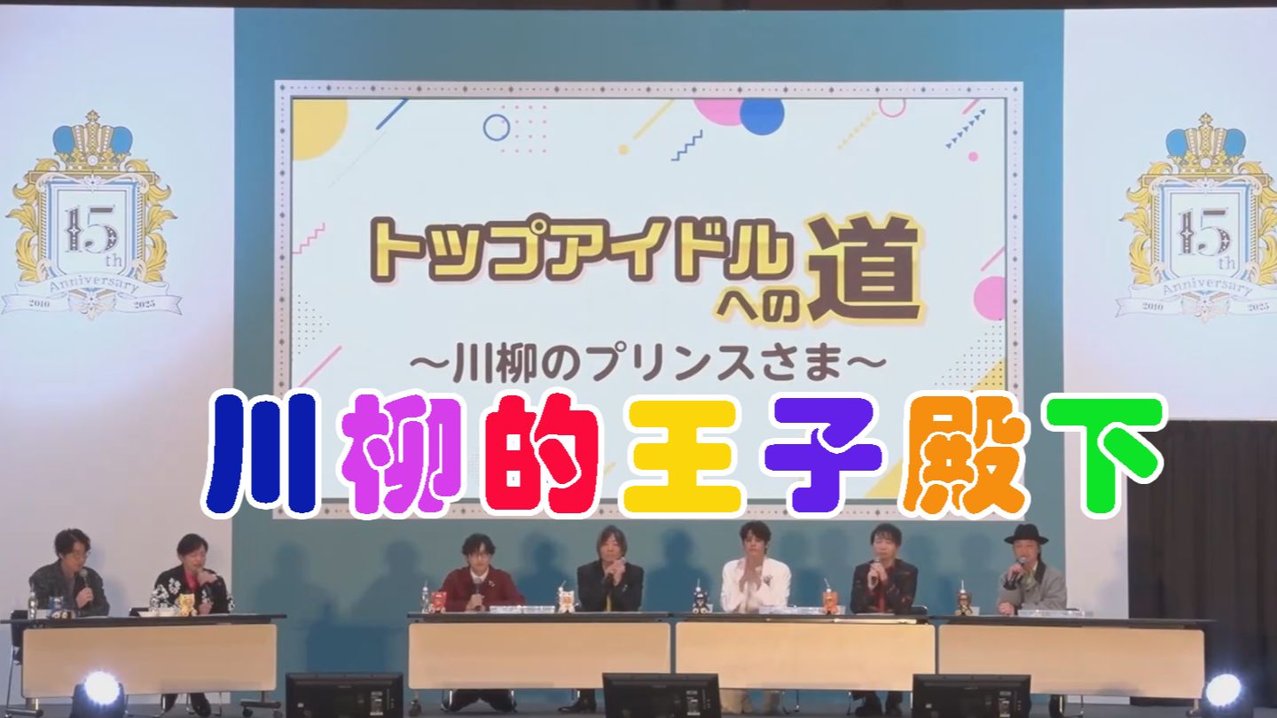 【熟】川柳的王子殿下~歌王子放送局【歌王子15周年广播ST☆RISH】
