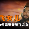 刘禅娶了张飞的两个女儿，为何却不娶关羽之女呢？有三个必要原因