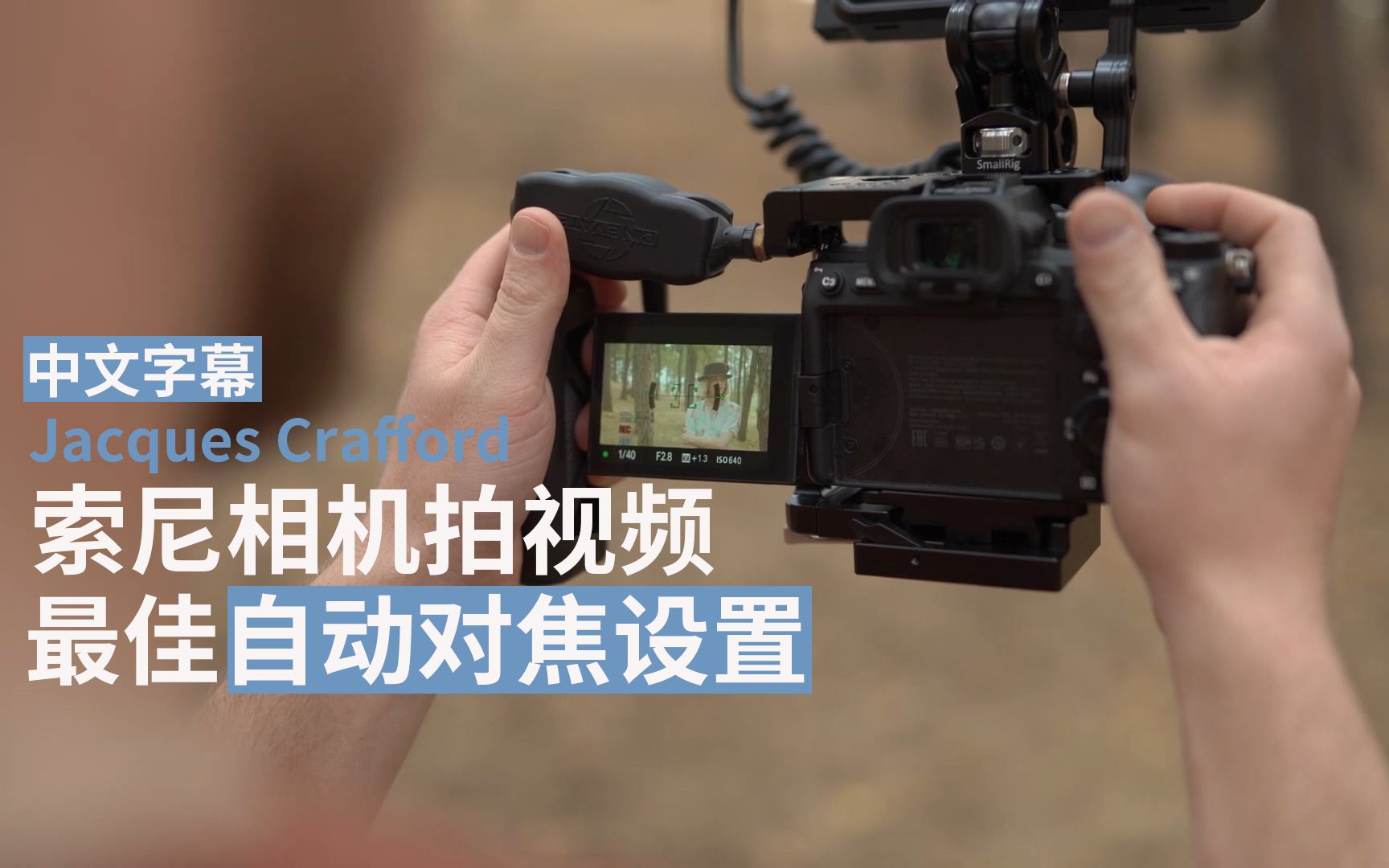 索尼相机视频自动对焦最佳设置教程(中文)