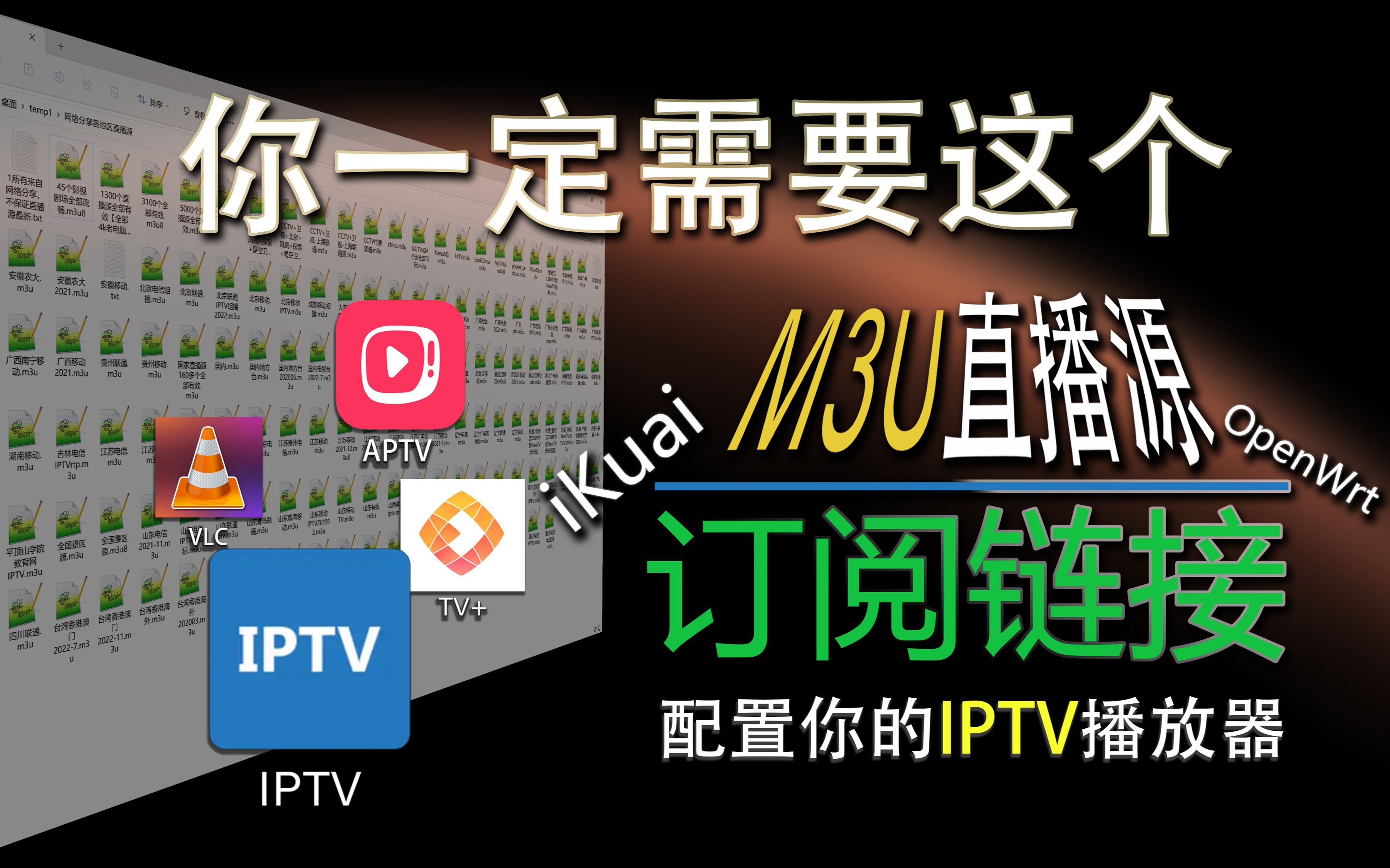 你一定需要一个M3U订阅链接，正确配置你的IPTV播放器【附各地区IPTV源】