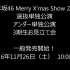 【乃木坂46】「Merry X’mas Show 2016」 11月26日(土) 1000～ 一般发售開始！