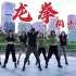 周杰伦看了都说好的《龙拳》编舞，中国风就是这么帅！