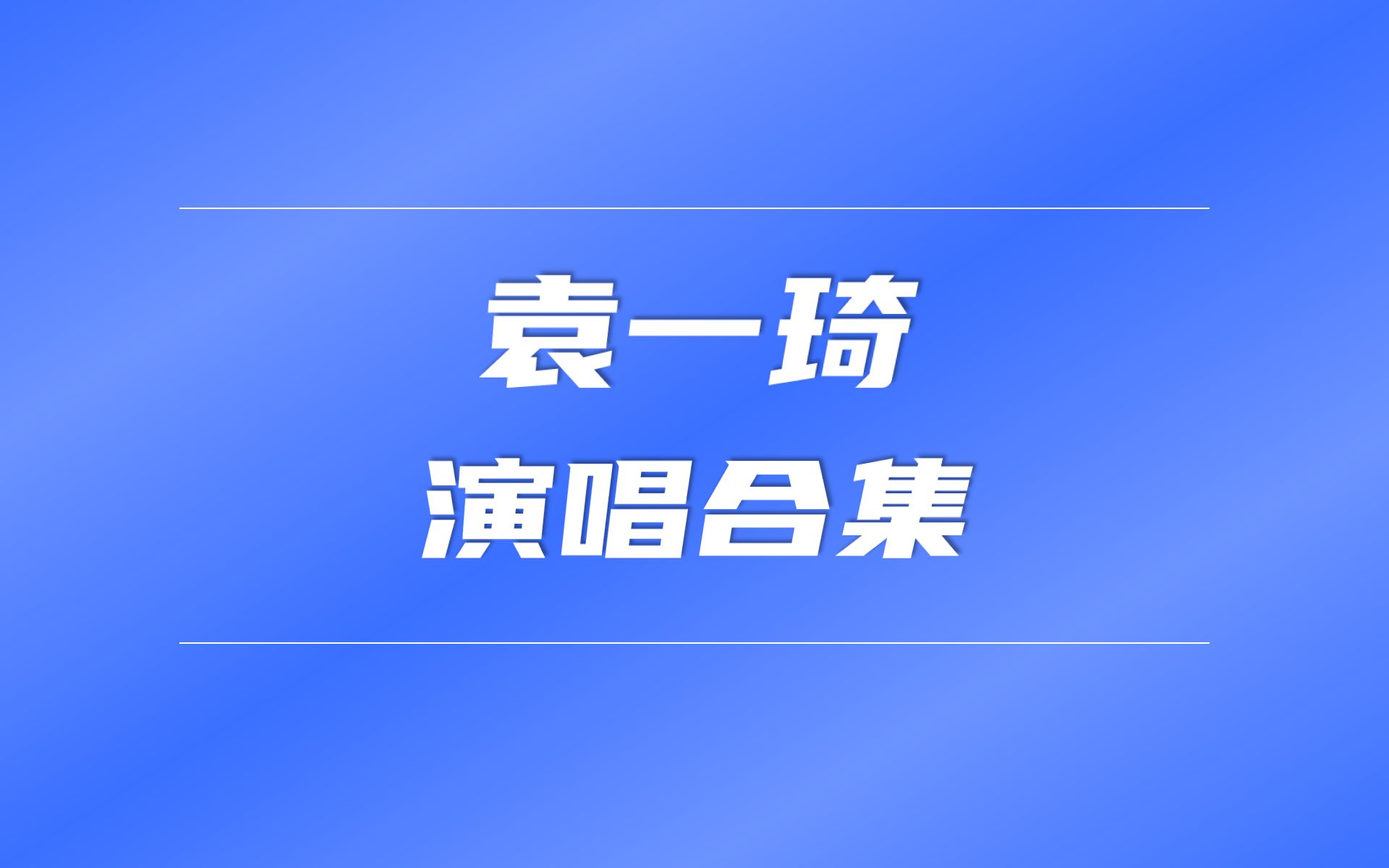 【袁一琦】被天使吻过的歌声 · 演唱合集（持续ing）(更至20230721）