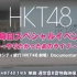 【HKT48】（中字）2020年跨年夜特别舞台演出making纪录片 201231