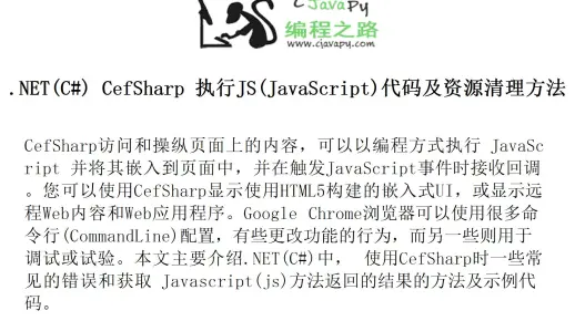 如何在CefSharp中成功调用JavaScript代码？  第1张