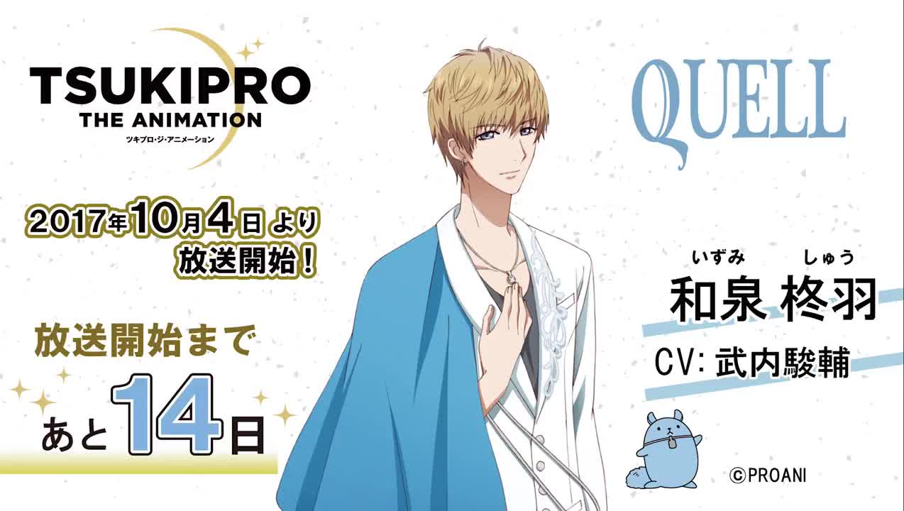 【tsukipro】动画放送倒计时14天「quell」和泉柊羽