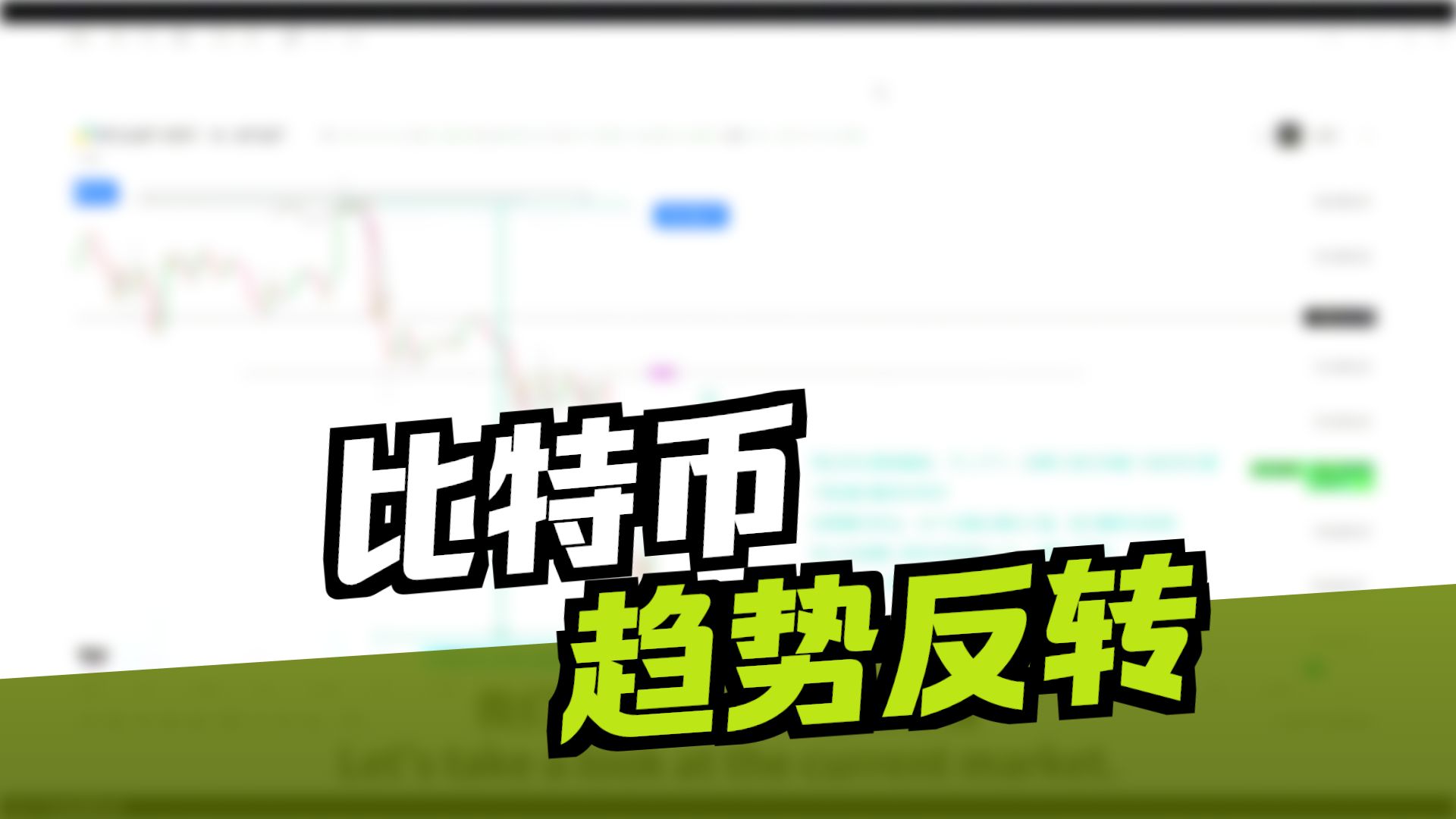 【trader-c交易频道】6/24，BTC情绪回暖，日线强势收回，空军还有希望吗？