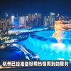杭州亚残运会开幕式，一届“中国特色、亚洲风采、精彩纷呈”的亚运盛会刚刚在之江大地落幕，一届全面展现亚洲残疾人体育事业发展的亚残运盛会今天又将在西子湖畔徐徐启幕