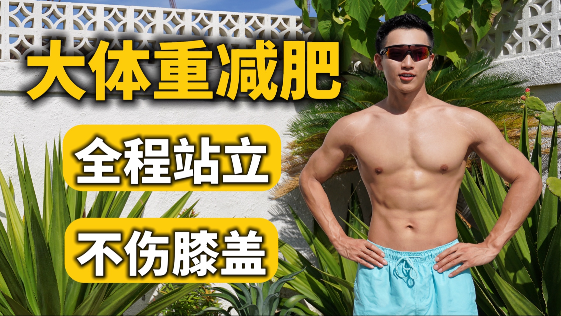 大体重减肥专属｜40分钟站立有氧跟练｜不跑不跳也能瘦20斤！