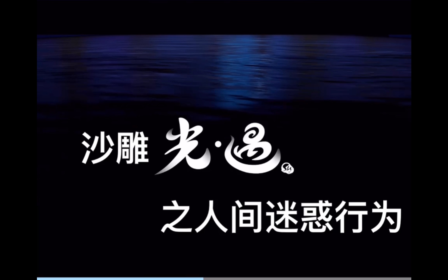 《光遇》 沙雕光遇之人间迷惑行为 小茉