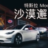 沙漠邂逅特斯拉Model 3广告短片