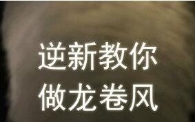 龙卷风怎么制作视频 8d3c0e6d3cb5dfdd785a4b9fb4b0802760bcdf2f.jpg@480w_270h_1c