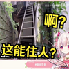 日本萝莉看《目前看过最危险的房子》当场看傻了