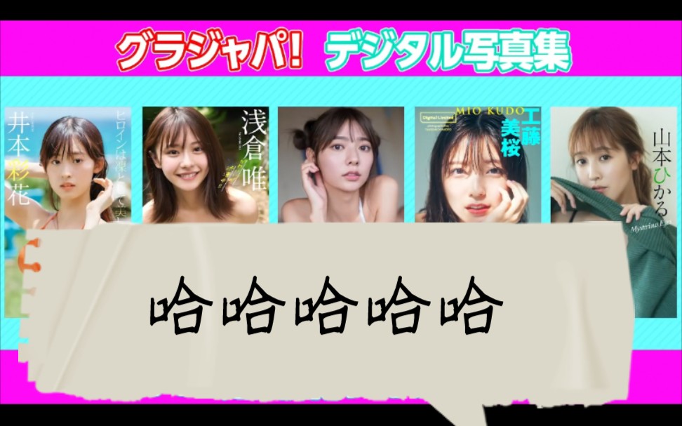 【グラジャパ!新作LINE UP】2021/9/13発売<井本彩花、浅仓唯、川津明日香、工藤美桜、山本ひかる>哔哩哔哩bilibili