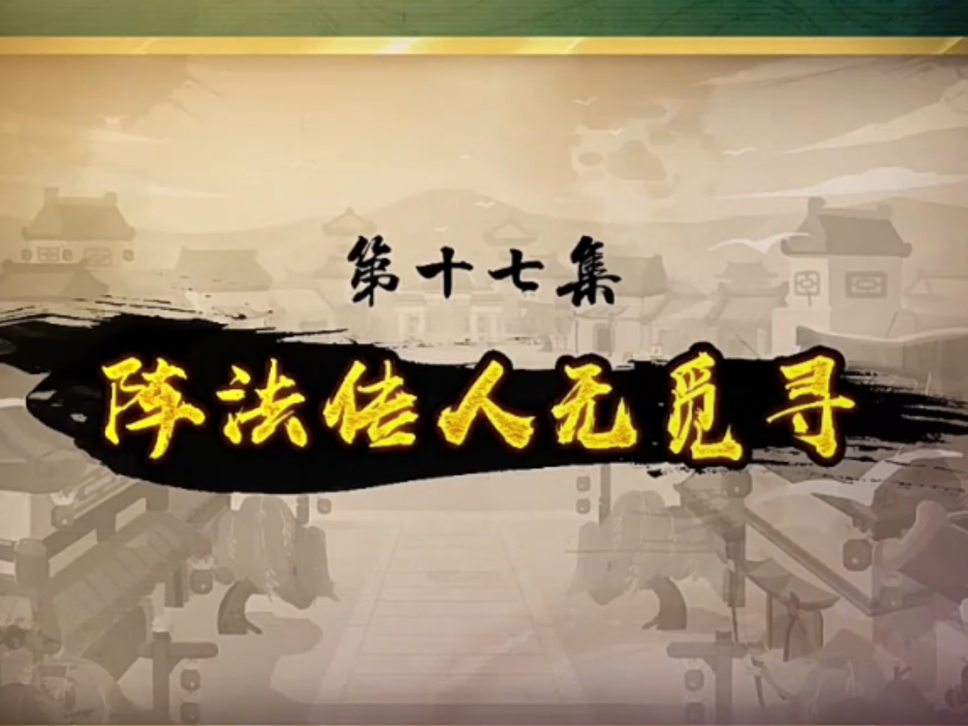 喜羊羊与灰太狼之奇侠大营救第十七集