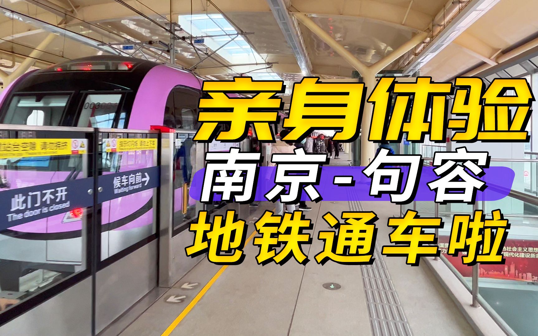 到南京35分钟！江苏首条跨市地铁——宁句城际正式通车_句容_马群_运营