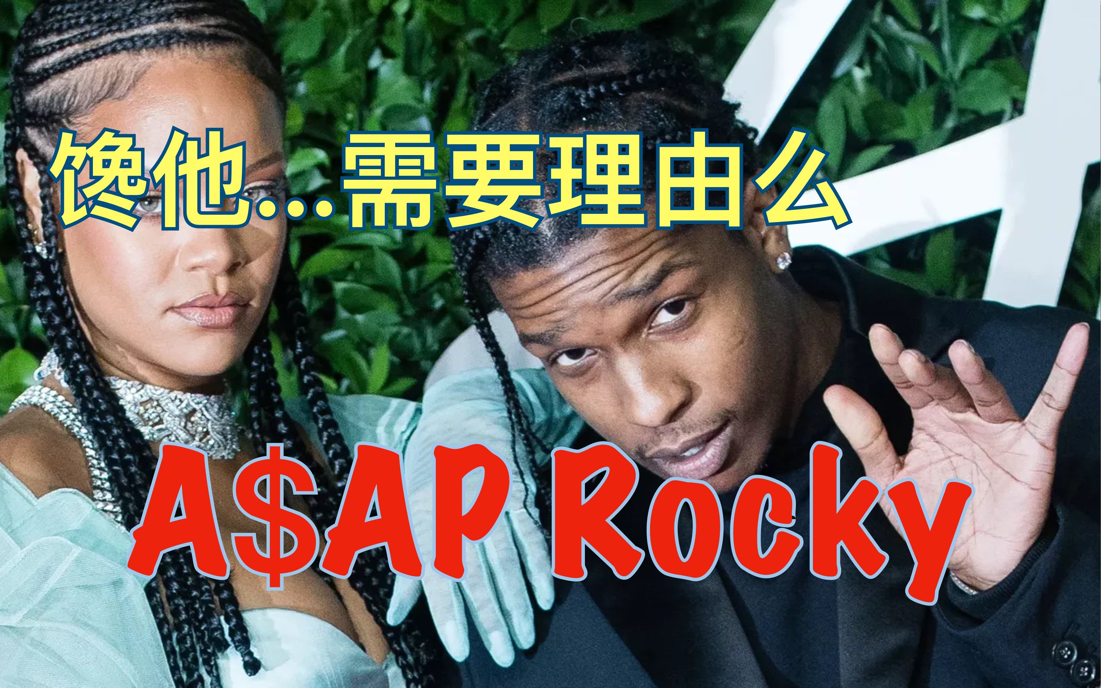 A$AP Rocky传记：Swag最好的定义